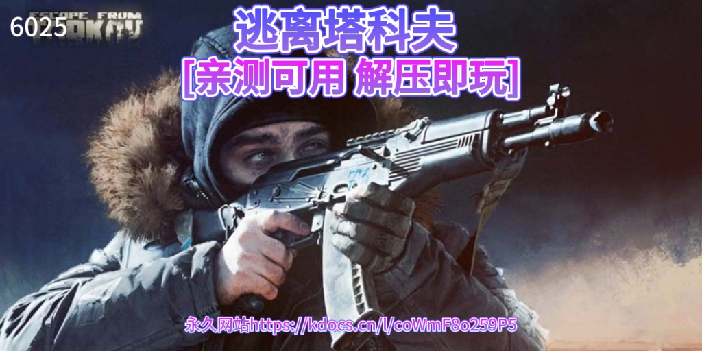 6025 逃离塔科夫 射击动作.免安装.绿色中文版.支持键盘.鼠标 [亲测可用 解压即玩]【22.3G】-单机兔_GTA整合版_游戏网